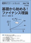 基礎から始める！ファイナンス理論(経済セミナーe-Book No.16)