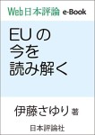 『EUの今を読み解く(Web日本評論e-book)』