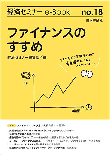 『ファイナンスのすすめ(経済セミナーe-Book No.18)