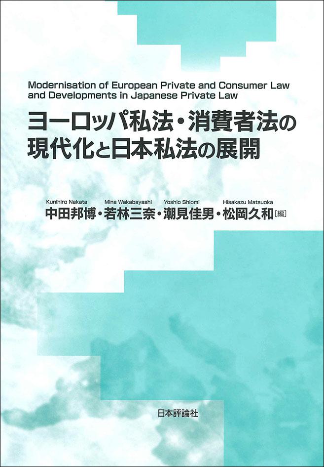 ヨーロッパ私法・消費者法の現代化と日本私法の展開』