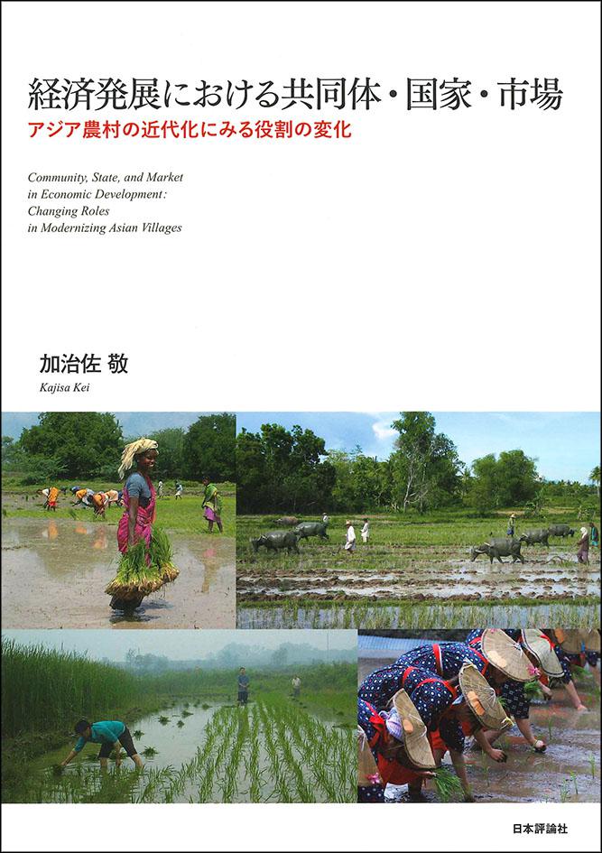 『経済発展における共同体・国家・市場　アジア農村の近代化にみる役割の変化』