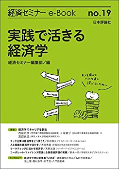 『実践で活きる経済学(経済セミナーe-Book No.19)