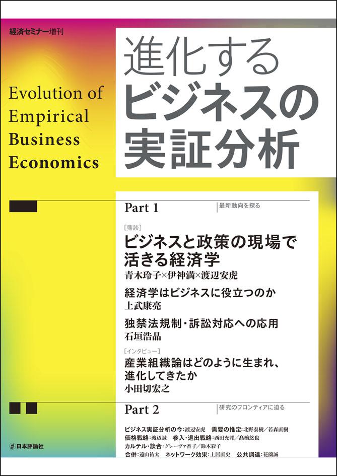 『進化するビジネスの実証分析』