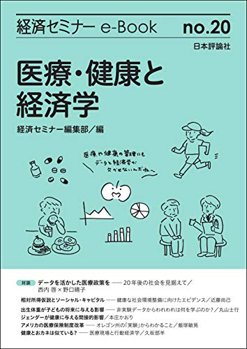 『医療・健康と経済学(経済セミナーe-Book No.20)