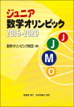 『ジュニア数学オリンピック2016-2020』