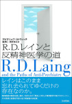 『R.D.レインと反精神医学の道』