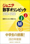 『ジュニア数学オリンピック2016-2020』