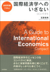 『演習問題で学ぶ　国際経済学へのいざない　コンパクト』