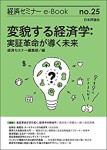 『変貌する経済学：実証革命が導く未来』(経済セミナーe-Book No.25)