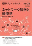 『ネットワーク科学と経済学(経セミe-Book No.26)』