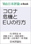 『コロナ危機とEUの行方』(Web日本評論ebook)