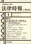 『日本法とリベラリズム』(法律時報e-Book)