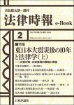『東日本大震災後の10年と法律学（上）』（法律時報e-book）