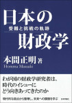『日本の財政学』
