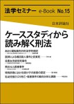 『ケーススタディから読み解く刑法』(法セミe-Book15)
