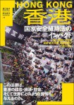 『香港 国家安全維持法のインパクト』