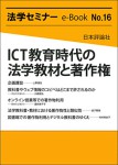 『 ICT教育時代の法学教材と著作権(法学セミナーe-Book No.16)』