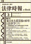 『東日本大震災後の10年と法律学（下）』(法律時報e-Book)