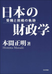 『日本の財政学　受難と挑戦の軌跡』