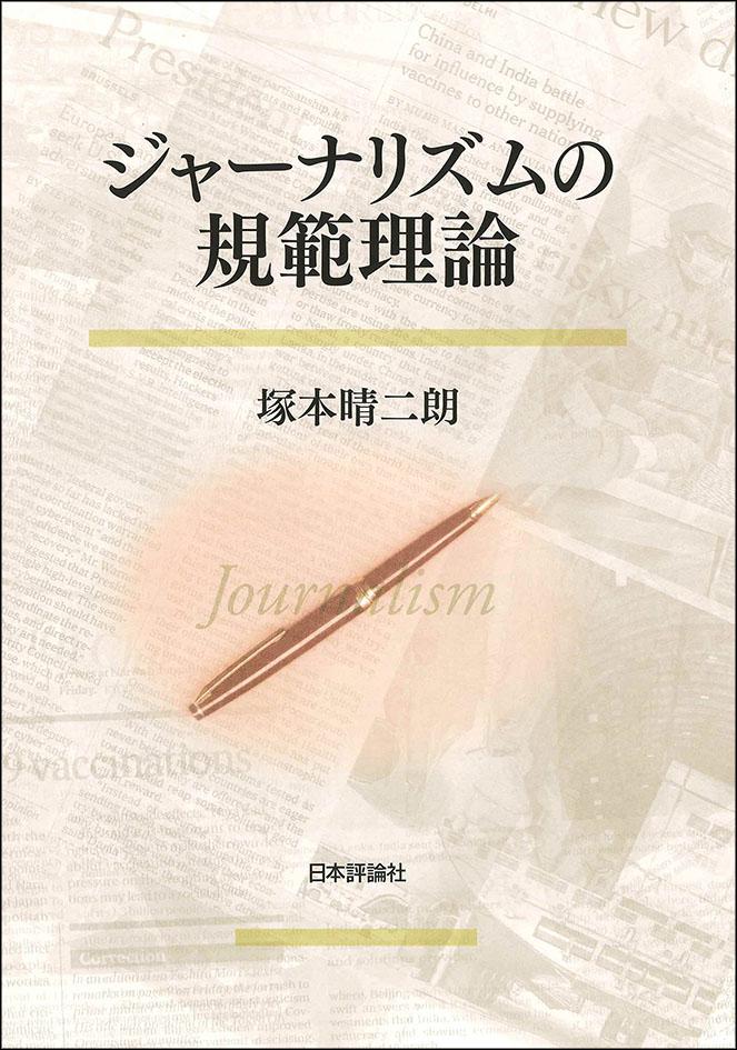 『ジャーナリズムの規範理論(日本大学法学部叢書第44巻)』