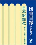 『日本評論社図書目録2021』