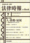 『人・移動・帰属：変容するアイデンティティ』(法律時報e-Book)
