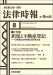 『担保と不動産登記：日本登記法学会第5回研究大会』(法律時報e-Book)