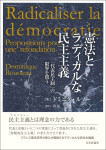 『憲法とラディカルな民主主義』