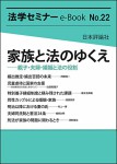『 家族と法のゆくえ』(法学セミナーe-Book22)
