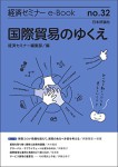 『国際貿易のゆくえ』(経済セミナーe-Book No.32)