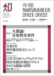 『年報知的財産法2021-2022』