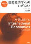 『演習問題で学ぶ　国際経済学へのいざない　コンパクト』