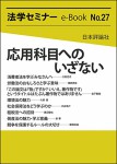 『 応用科目へのいざない(法学セミナーe-Book No.27)』