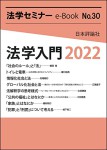 『法学入門 2022』(法学セミナーe-Book30)