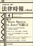 『”Hate Speech in Japan”を論じる』（法律時報e-Book）