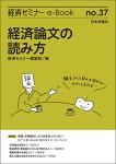 『経済論文の読み方(経済セミナーe-Book No.37)』