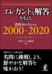 『エレガントな解答をもとむ　名作セレクション2000～2020』