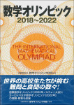 『数学オリンピック2018-2022』