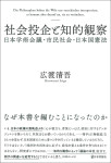 『社会投企と知的観察　日本学術会議・市民社会・日本国憲法』