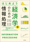 『はじめよう経済学のための情報処理［第5版］』