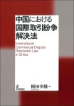 『中国における国際取引紛争解決法』