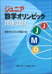 『ジュニア数学オリンピック 2018-2023』