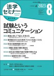 『試験というコミュニケーション(法学セミナーe-Book No46)』