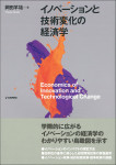 『イノベーションと技術変化の経済学』