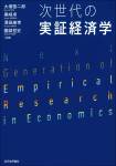 『次世代の実証経済学』