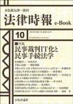 『民事裁判IT化と民事手続法学(法律時報e-Book)』