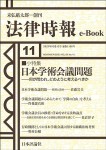 『日本学術会議問題』(法律時報e-Book)』