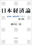 『日本経済論［第2版］』