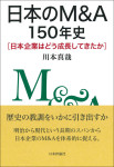 『日本のM&A150年史』
