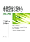 『金融構造の変化と不安定性の経済学』